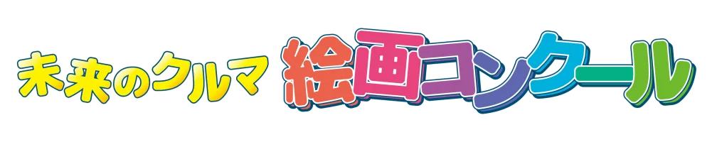 未来のクルマ 絵画コンクール