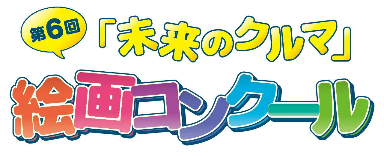 第6回「未来のクルマ」絵画コンクール